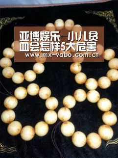 亚博娱乐-小儿贫血会怎样5大危害别忽视