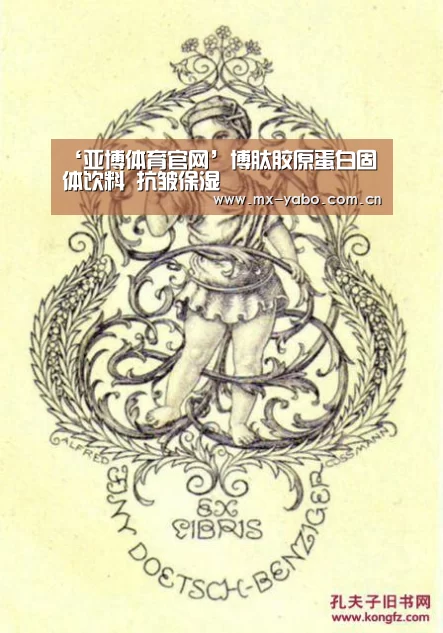 ‘亚博体育官网’博肽胶原蛋白固体饮料 抗皱保湿(图2) 亚博体育官网