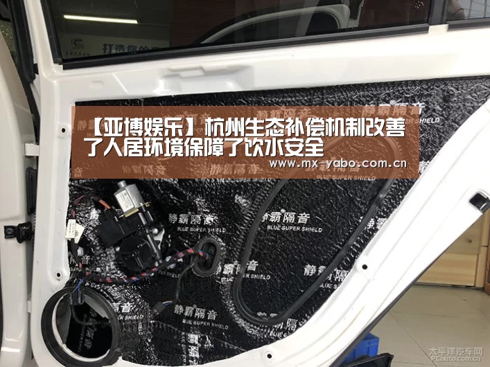 【亚博娱乐】杭州生态补偿机制改善了人居环境保障了饮水安全(图2) 亚博