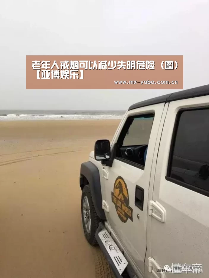 老年人戒烟可以减少失明危险(图)【亚博娱乐】(图4) 亚博娱乐