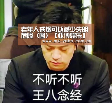 老年人戒烟可以减少失明危险(图)【亚博娱乐】(图3) 亚博娱乐