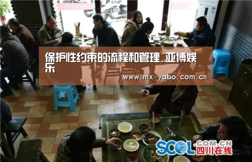 保护性约束的流程和管理_亚博娱乐(图1) 亚博体育官网
