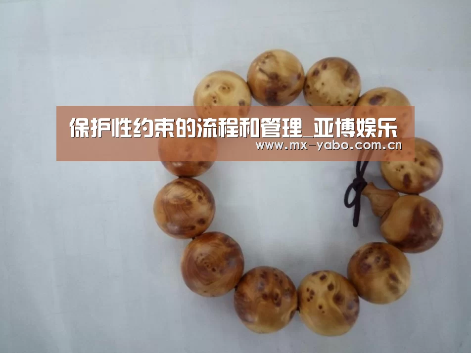保护性约束的流程和管理_亚博娱乐(图2) 亚博