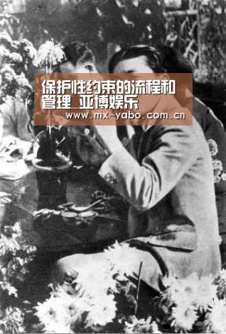 保护性约束的流程和管理_亚博娱乐(图3) 亚博体育官网