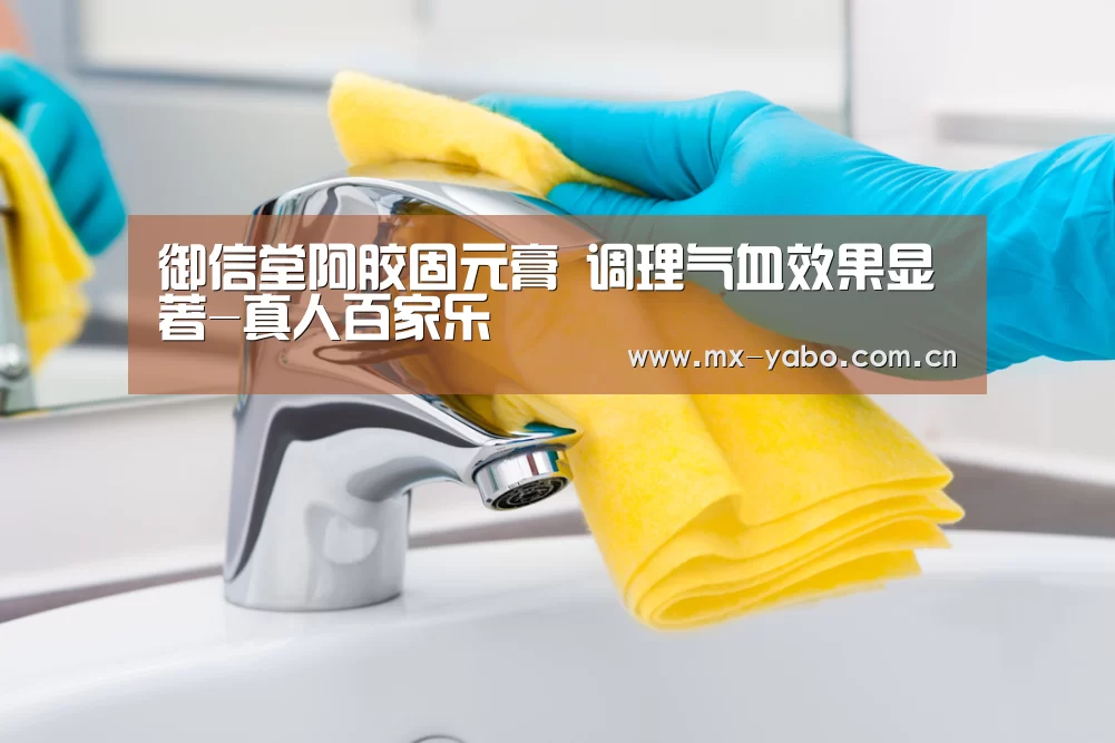 御信堂阿胶固元膏 调理气血效果显著-真人百家乐(图2) 亚博体育官网
