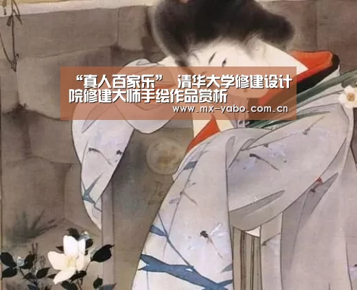 “真人百家乐”
清华大学修建设计院修建大师手绘作品赏析(图1) 亚博