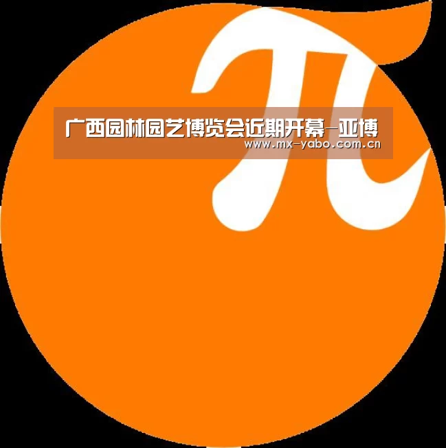 广西园林园艺博览会近期开幕-亚博(图1) 亚博