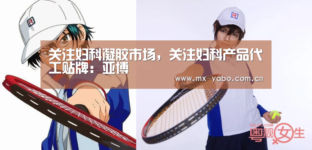 关注妇科凝胶市场,关注妇科产品代工贴牌:亚博(图3) 亚博娱乐