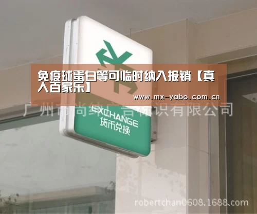 免疫球蛋白等可临时纳入报销【真人百家乐】(图2) 亚博娱乐