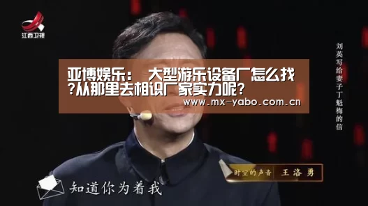 亚博娱乐:
大型游乐设备厂怎么找?从那里去相识厂家实力呢?(图2) 亚博体育官网