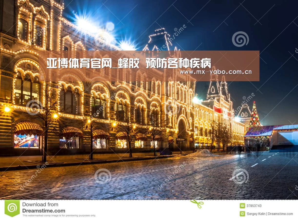 亚博体育官网_蜂胶 预防各种疾病(图1) 亚博娱乐