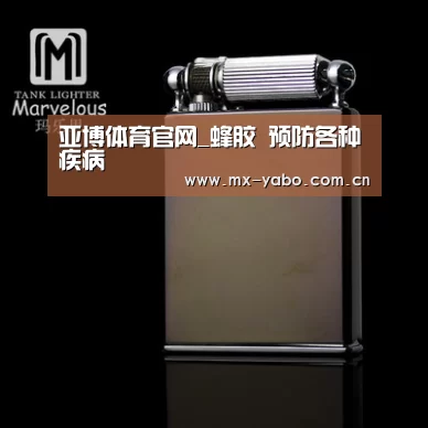 亚博体育官网_蜂胶 预防各种疾病(图4) 亚博