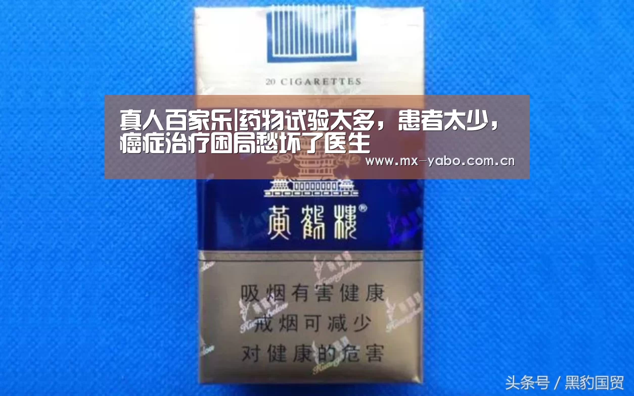 真人百家乐|药物试验太多,患者太少,癌症治疗困局愁坏了医生(图1) 亚博体育官网