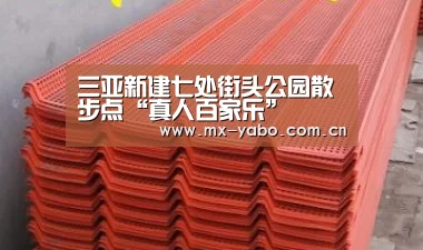 三亚新建七处街头公园散步点“真人百家乐”(图1) 亚博体育官网