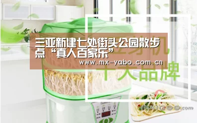 三亚新建七处街头公园散步点“真人百家乐”(图3) 亚博娱乐