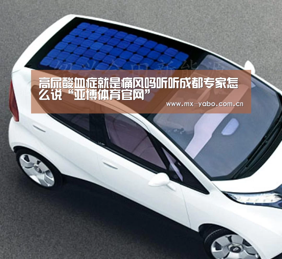 高尿酸血症就是痛风吗听听成都专家怎么说“亚博体育官网”(图1) 亚博娱乐