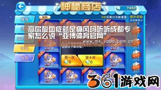 高尿酸血症就是痛风吗听听成都专家怎么说“亚博体育官网”(图2) 真人百家乐