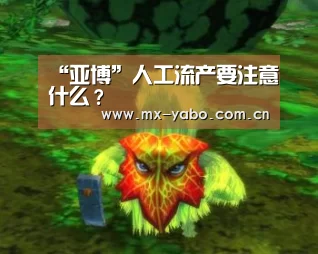 “亚博”人工流产要注意什么?(图1) 亚博