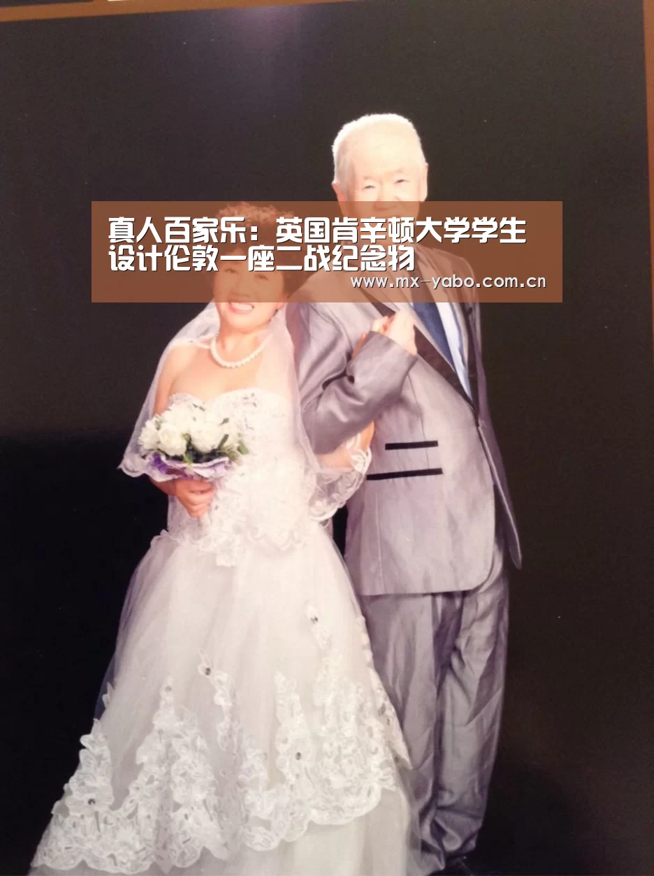 真人百家乐:英国肯辛顿大学学生设计伦敦一座二战纪念物(图1) 亚博体育官网