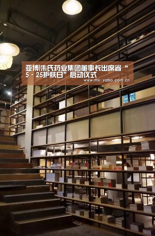亚博|朱氏药业集团董事长出席省“5·25护肤日”启动仪式(图3) 亚博体育官网