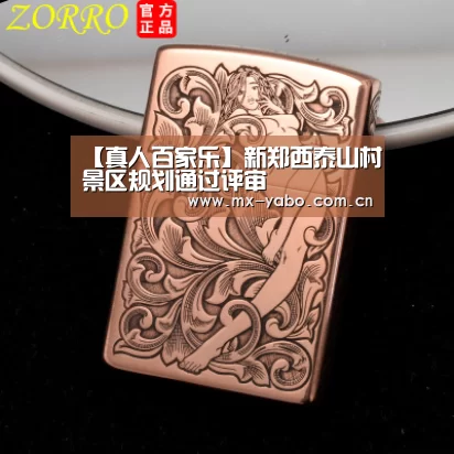【真人百家乐】新郑西泰山村景区规划通过评审(图1) 真人百家乐