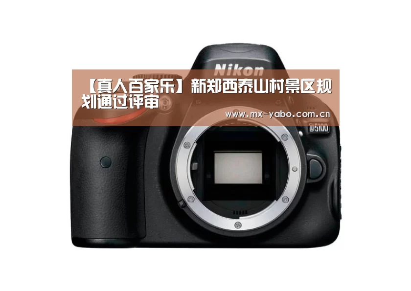 【真人百家乐】新郑西泰山村景区规划通过评审(图3) 亚博娱乐