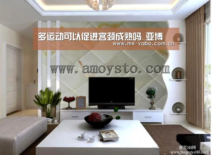 多运动可以促进宫颈成熟吗_亚博(图2) 亚博娱乐