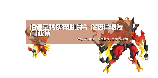 佰健堂钙铁锌咀嚼片 促进骨骼发育|亚博(图1) 亚博体育官网