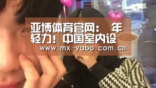 亚博体育官网:
年轻力!中国室内设计先锋的问与思(上)(图6) 亚博