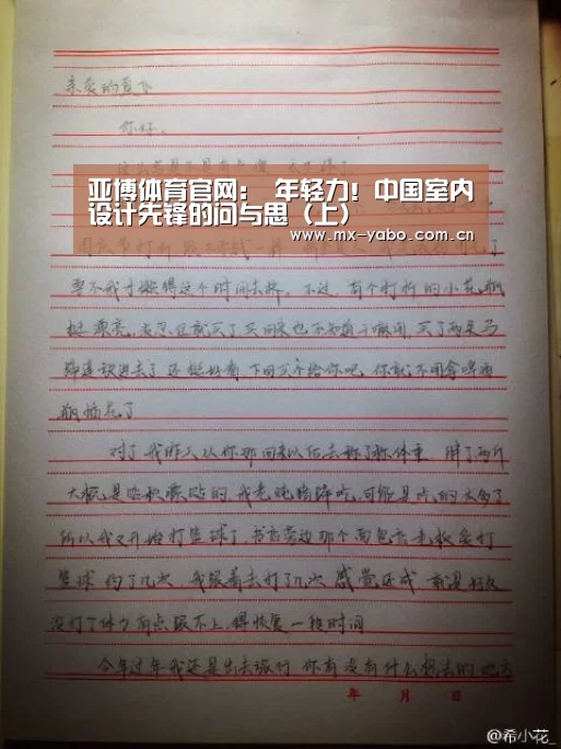 亚博体育官网:
年轻力!中国室内设计先锋的问与思(上)(图5) 亚博
